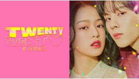「TWENTY×TWENTY～ハタチの恋～」　(C) Playlist co.,Ltd all rights reserved