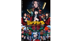 『映画 賭ケグルイ　絶体絶命ロシアンルーレット』（C)河本ほむら・尚村透／SQUARE ENIX（C)2021 「映画 賭ケグルイ２」製作委員会