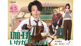 「珈琲いかがでしょう」（C）「珈琲いかがでしょう」製作委員会