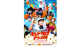 『とんかつDJアゲ太郎』（C）2020イーピャオ・小山ゆうじろう／集英社・映画「とんかつＤＪアゲ太郎」製作委員会