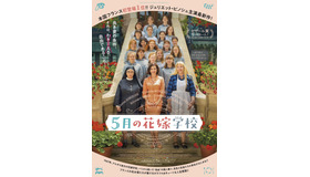 『5月の花嫁学校』　（C）2020 - LES FILMS DU KIOSQUE - FRANCE 3 CINEMA - ORANGE STUDIO - UMEDIA