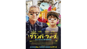 『グランパ・ウォーズ　おじいちゃんと僕の宣戦布告』　(C) 2020 Marro WWG LLC. All rights reserved.