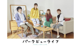 舞台「パークビューライフ」