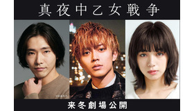 永瀬廉×池田エライザ×柄本佑