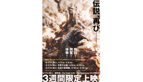 限定ポスタービジュアル（C）和月伸宏／集英社 （C）2020映画「るろうに剣心　最終章 The Final/The Beginning」製作委員会