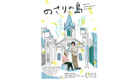 『のさりの島』ビジュアル　（C）北白川派