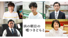 『浜の朝日の嘘つきどもと』（C）2021 映画『浜の朝日の嘘つきどもと』製作委員会