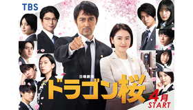 「ドラゴン桜」ポスター完成