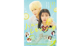 『ハニーレモンソーダ』(c) 2021「ハニーレモンソーダ」製作委員会　（c）村田真優／集英社