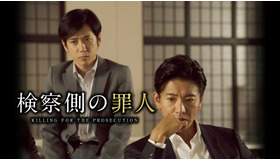 『検察側の罪人』