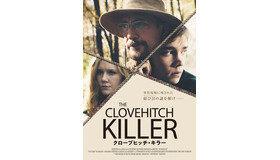 『クローブヒッチ・キラー』 (C) CLOVEHITCH FILM, LLC 2016 All Rights Reserved CLOVEHITCH FILM, LLC 2016 All Rights Reserved