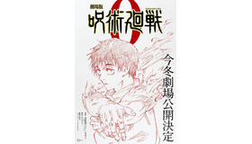 『劇場版 呪術廻戦 0』ビジュアル（C）芥見下々／集英社・呪術廻戦製作委員会