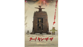 『クー！キン・ザ・ザ』（Ｃ）CTB Film Company、Ugra-Film Company、PKTRM Rhythm