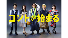 「コントが始まる」