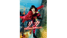 『リカ ～自称28歳の純愛モンスター～』　(C) 2021 映画『リカ ～自称 28 歳の純愛モンスター～』製作委員会