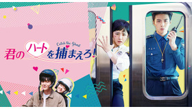 「君のハートを捕まえろ！～Catch the Ghost～」キービジュアル　(C)STUDIO DRAGON CORPORATION