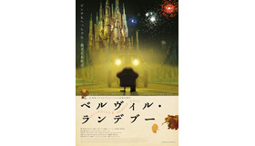 『ベルヴィル・ランデブー』（C）Les Armateurs / Production Champion Vivi Film / France 3 Cinema / RGP France / Sylvian Chomet