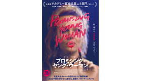 『プロミシング・ヤング・ウーマン』　（C）2020 PROMISING WOMAN, LLC All Rights Reserved.