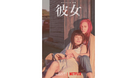 Netflix映画『彼女』キーアート