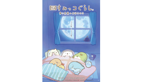 『映画 すみっコぐらし 青い月夜のまほうのコ』(c)2021 日本すみっコぐらし協会映画部