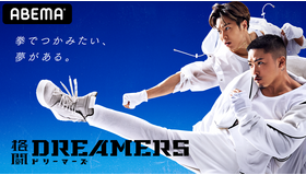 「格闘DREAMERS」（C）AbemaTV,Inc.