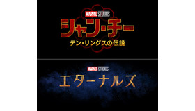 『シャン・チー／テン・リングスの伝説』『エターナルズ』（C）Marvel Studios 2021