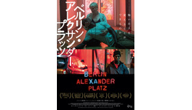 『ベルリン・アレクサンダープラッツ』(c)Sabine Hackenberg, Sommerhaus Filmproduktion　(c)Wolfgang Ennenbach, Sommerhaus Filmproduktion