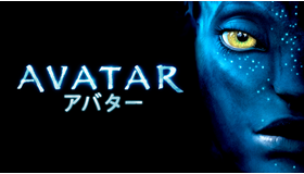 『アバター』　（C）2021 Twentieth Century Fox Film Corporation