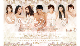 『つやのよる　ある愛に関わった、女たちの物語』 -(C) 2013「つやのよる」製作委員会