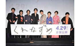 『くれなずめ』完成披露舞台挨拶　(C)2020「くれなずめ」製作委員会