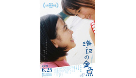 『海辺の金魚』（C）2021東映ビデオ