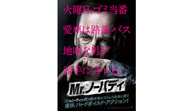 『Mr.ノーバディ』日本版ポスター　（C）2021 Universal Pictures