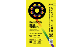 第29回レインボー・リール東京（東京国際レズビアン＆ゲイ映画祭）