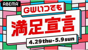 「GWいつでも満足宣言」（C）AbemaTV, Inc.