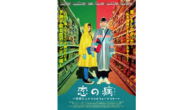 『恋の病 ～潔癖なふたりのビフォーアフター～』（C）2020 牽猴子整合行銷股フン有限公司　滿滿額娛樂股フン有限公司　台灣大哥大股フン有限公司