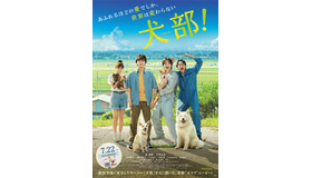 『犬部！』本ビジュアル　（C）2021『犬部！』製作委員会