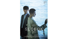 『SEOBOK／ソボク』ティザービジュアル（C）2020 CJ ENM CORPORATION, STUDIO101 ALL RIGHTS RESERVED