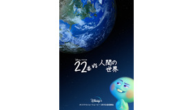 『22番 vs 人間の世界』（C）2021 Disney/Pixar