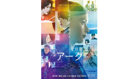 『Arc アーク』本ポスター（C）2021 映画『Arc』製作委員会