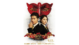 『マスカレード・ナイト』（C）2021東野圭吾／集英社・映画「マスカレード・ナイト」製作委員会
