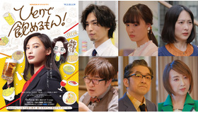 WOWOWオリジナルドラマ「ひとりで飲めるもん！」（C）コナリミサト ／芳文社