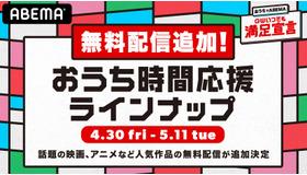 「おうちでABEMA」GWいつでも満足宣言　おうち時間応援ラインナップ（C）AbemaTV, Inc.