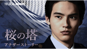 「桜の塔アナザーストーリー」　（C）テレビ朝日