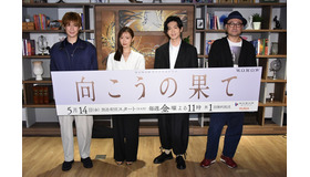 WOWOWオリジナルドラマ「向こうの果て」完成記念スペシャル生配信イベント