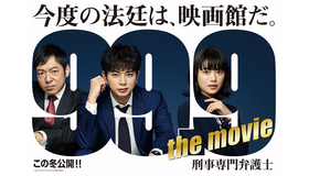 『99.9-刑事専門弁護士-THE MOVIE』　（C）2021「99.9-THE MOVIE」製作委員会