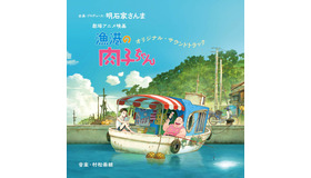 劇場アニメ映画『漁港の肉子ちゃん』オリジナル・サウンドトラック