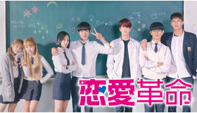 「恋愛革命」恋愛革命(C)Kakao M Corp.