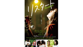 『リスタート』ポスター　（C）吉本興業