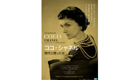 『ココ・シャネル 時代と闘った女』　(C) Slow Production, Arte France
