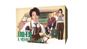 「珈琲いかがでしょう」（C）「珈琲いかがでしょう」製作委員会